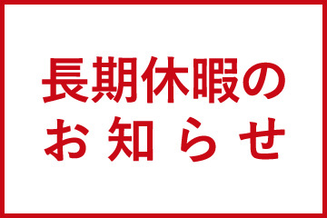 長期休暇のお知らせ